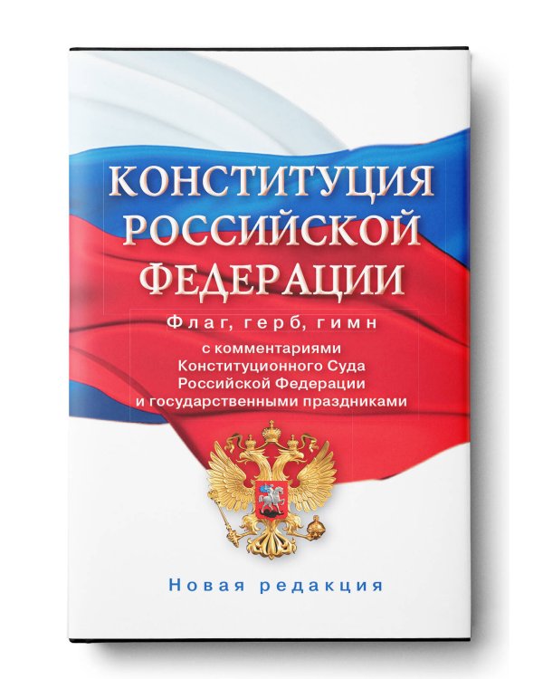 Конституция Российской Федерации с комментариями Конституционного суда РФ и государственными праздниками. Флаг, герб, гимн