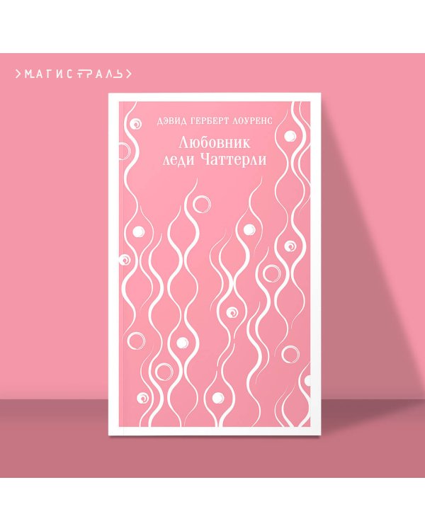 Любовник леди Чаттерли