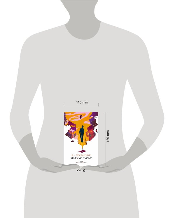 Я – посланник