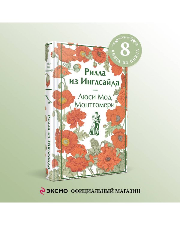 Рилла из Инглсайда