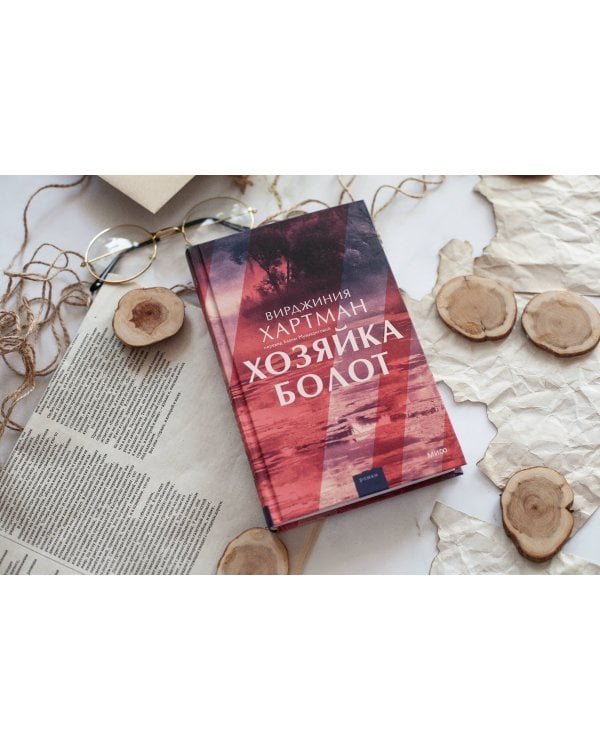 Хозяйка болот