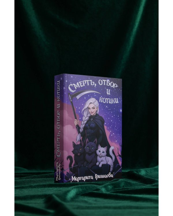 Смерть, отбор и котики