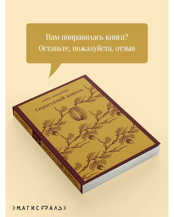 Сероглазый король