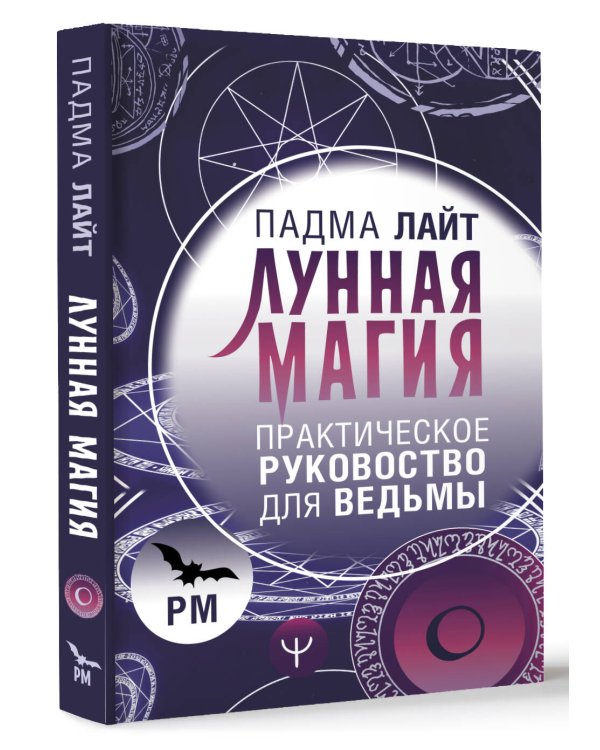 Лунная магия. Практическое руковоство для ведьмы