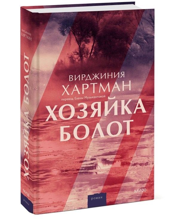 Хозяйка болот