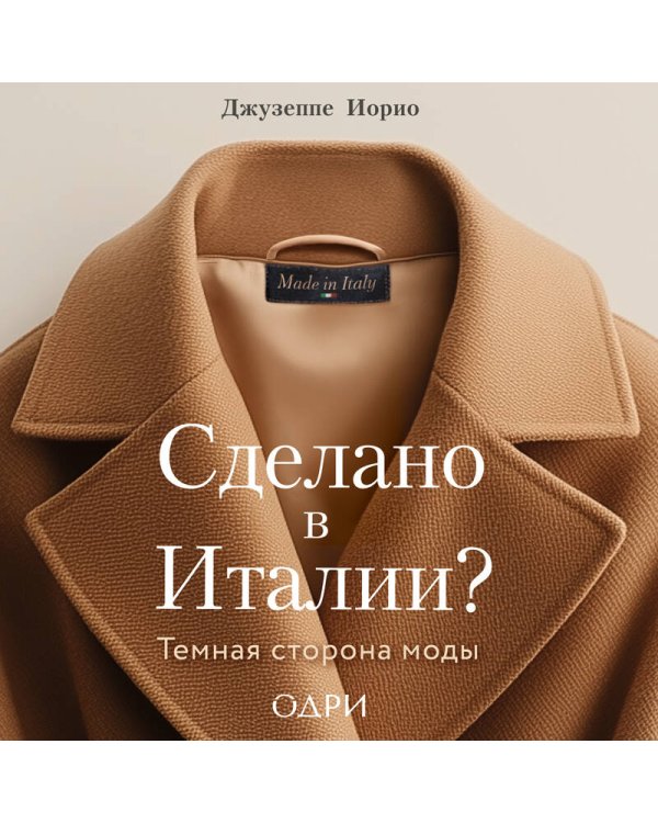 Сделано в Италии? Темная сторона моды