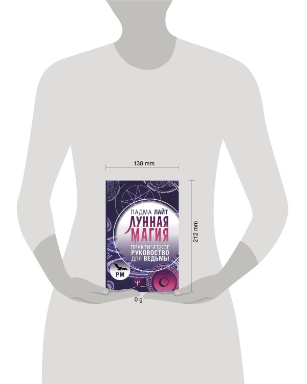Лунная магия. Практическое руковоство для ведьмы