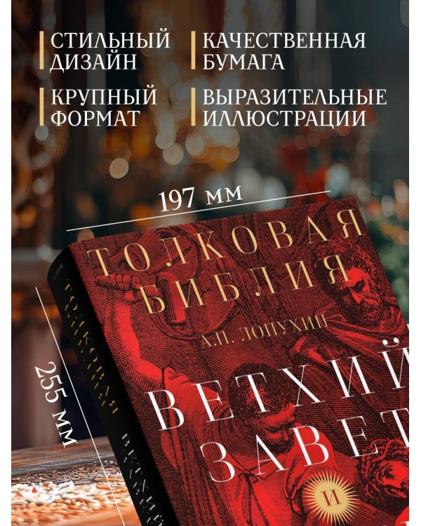 Толковая Библия: А.П. Лопухин. Ветхий Завет и Новый Завет