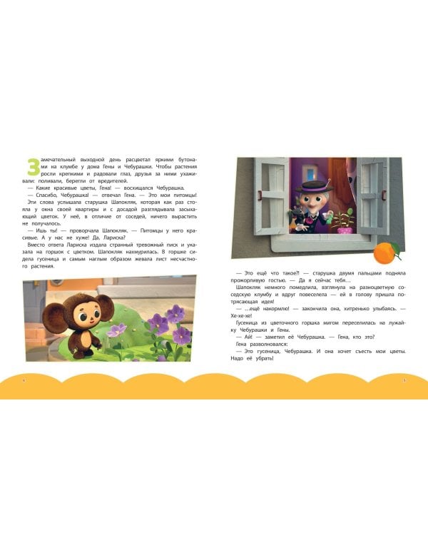 Чебурашка. Истории о дружбе