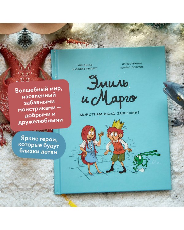 Эмиль и Марго. Монстрам вход запрещен! (1)