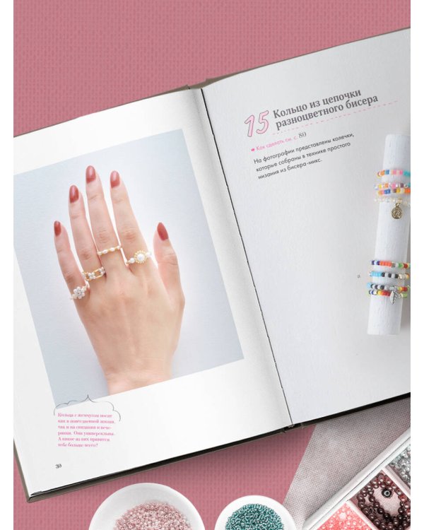 Бисер. Японская коллекция. Колечки и другие аксессуары