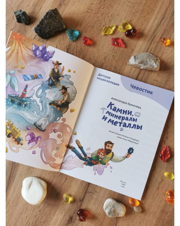 Камни, минералы и металлы. Детская энциклопедия (Чевостик) (Paperback)