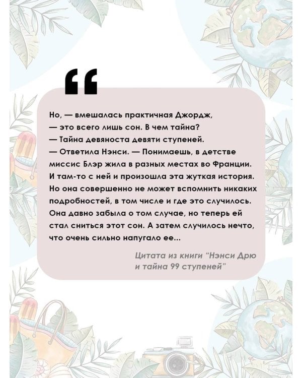 НЭНСИ ДРЮ и тайна 99 ступеней