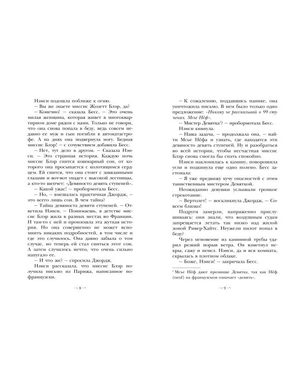 НЭНСИ ДРЮ и тайна 99 ступеней