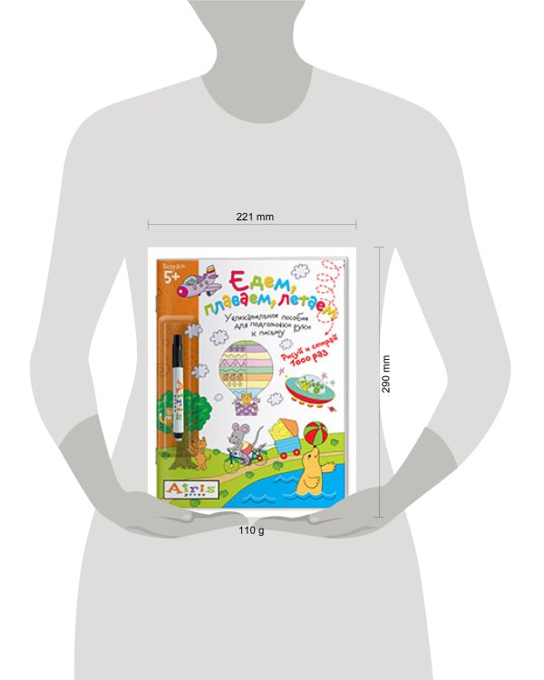 Рисуй и стирай. Едем, плаваем, летаем (с фломастером)  5+ Многоразовая раскраска