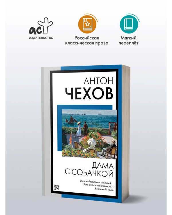 Дама с собачкой