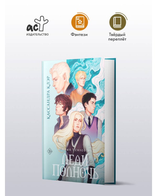 Темные искусства. Леди Полночь