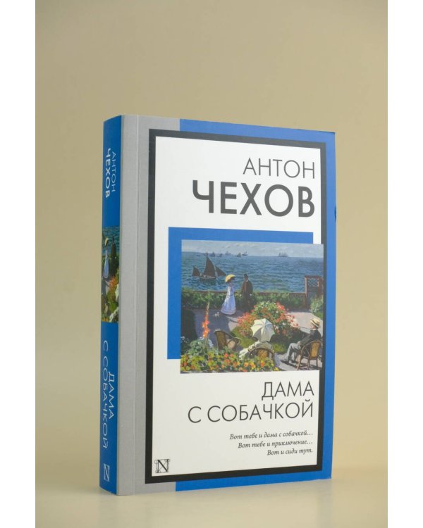 Дама с собачкой