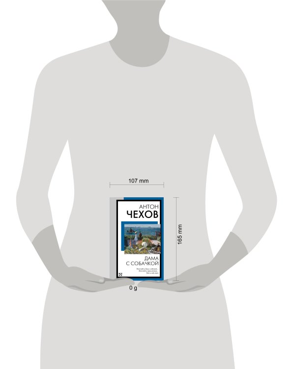 Дама с собачкой