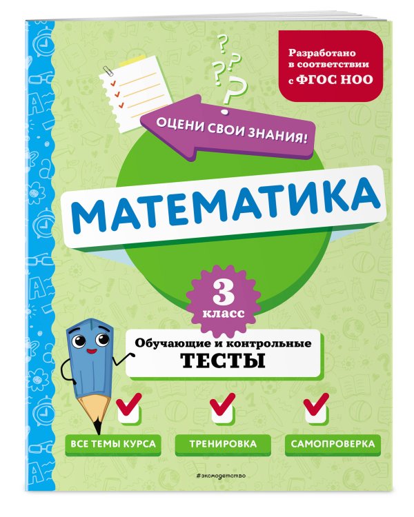 Математика. 3 класс. Обучающие и контрольные тесты
