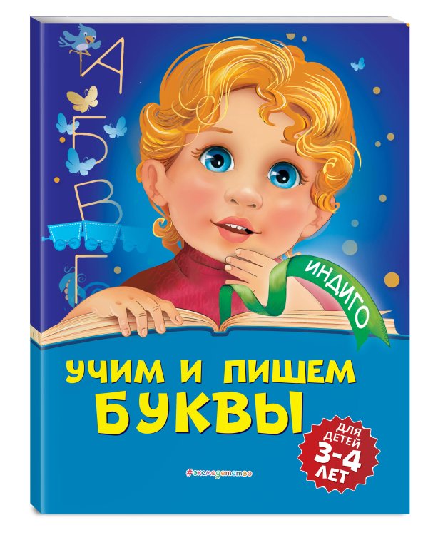 Учим и пишем буквы: для детей 3-4 лет