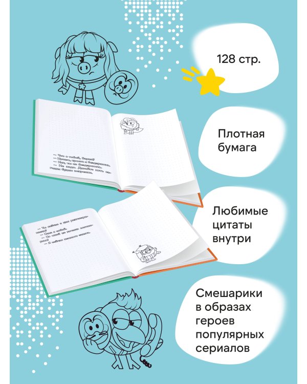 Смешарики. Блокнот шалость удалась! (формат А5, 128 стр., с цитатами и картинками)