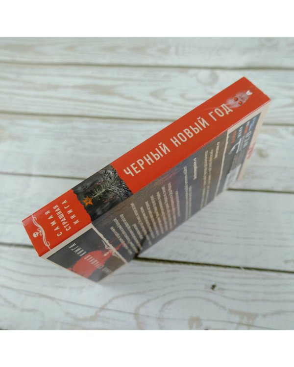 Самая страшная книга. Черный Новый год
