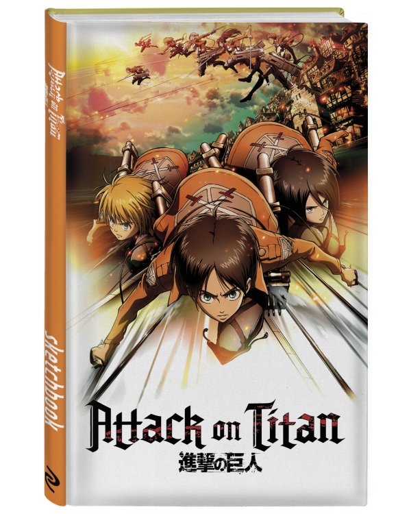 Атака титанов. Скетчбук для создания твоих историй (оригинальный формат манги, темный)