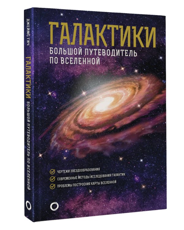 Галактики. Большой путеводитель по Вселенной