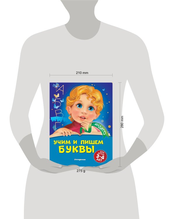 Учим и пишем буквы: для детей 3-4 лет