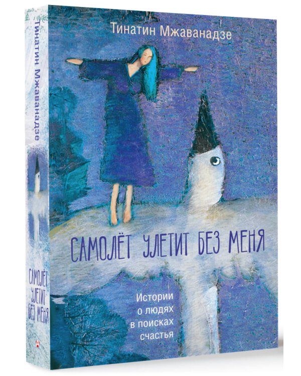 Самолет улетит без меня (2-е изд.)