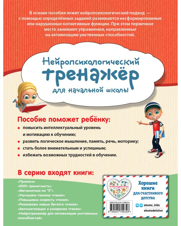 Нейротренажер для активизации умственных способностей