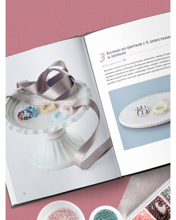 Бисер. Японская коллекция. Колечки и другие аксессуары