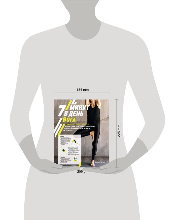 Йога. 7 минут в день. Здоровье, тонус, энергия. Пошаговая программа обретения хорошей физической формы за 30 дней