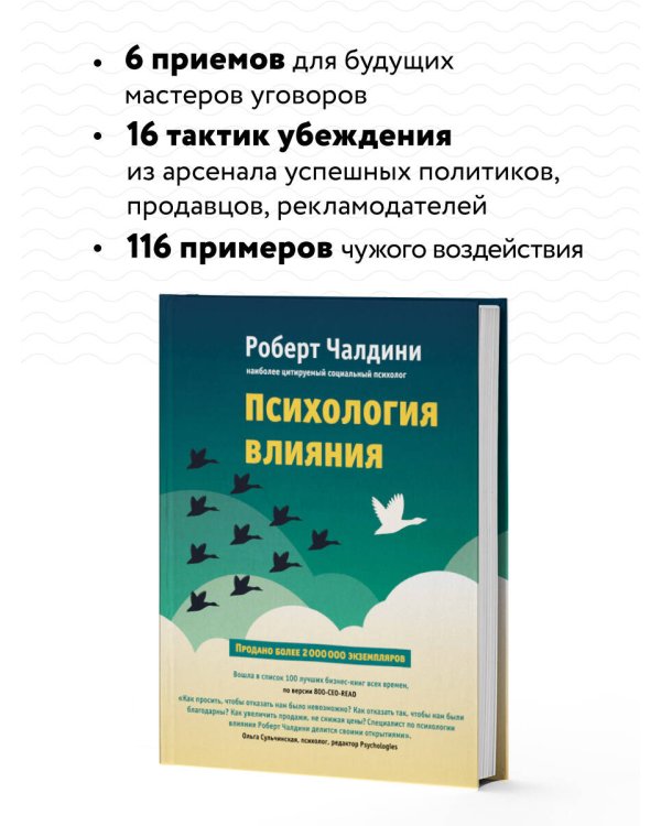 Психология влияния. Как научиться убеждать и добиваться успеха