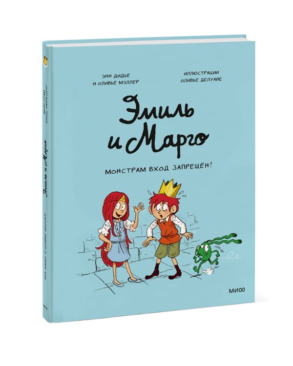 Эмиль и Марго. Монстрам вход запрещен! (1)