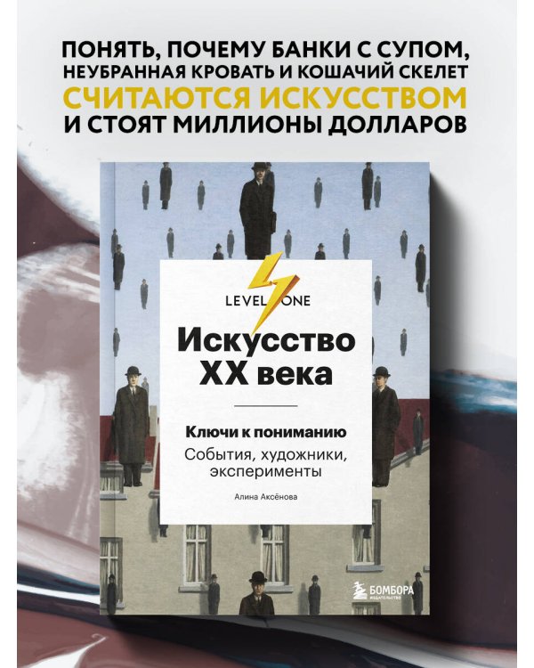 Искусство XX века. Ключи к пониманию. События, художники, эксперименты