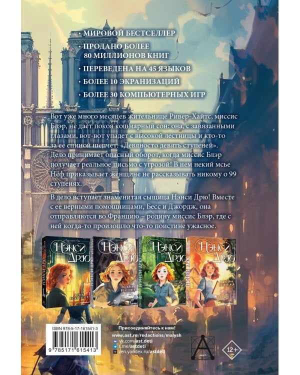 НЭНСИ ДРЮ и тайна 99 ступеней