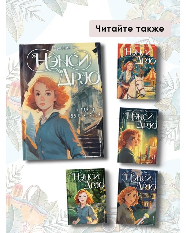 НЭНСИ ДРЮ и тайна 99 ступеней