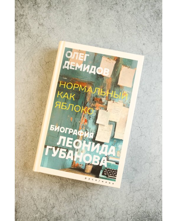 Нормальный как яблоко