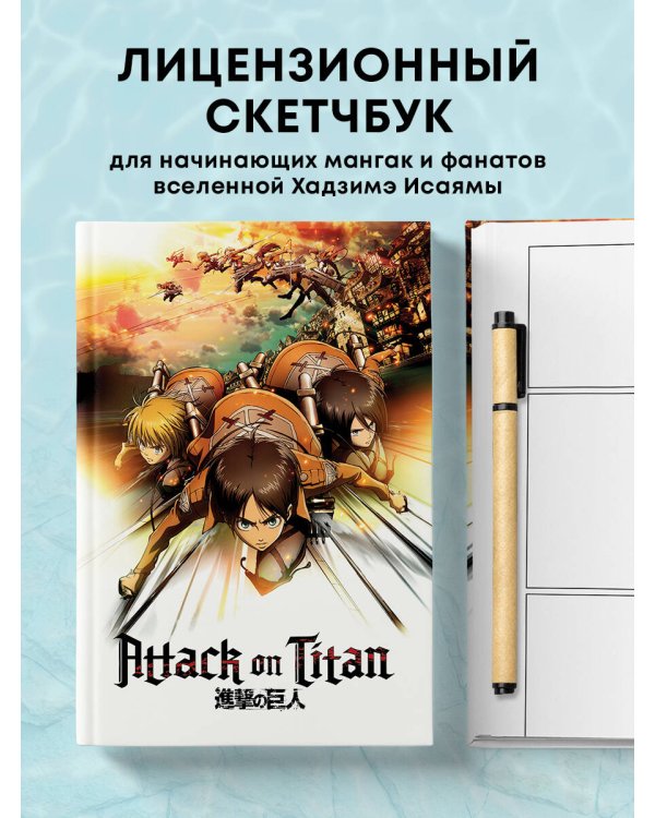 Атака титанов. Скетчбук для создания твоих историй (оригинальный формат манги, темный)