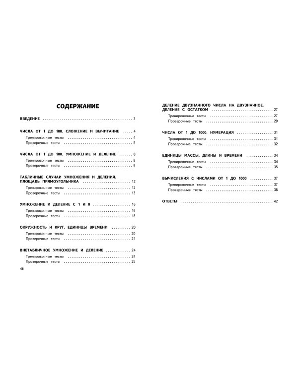 Математика. 3 класс. Обучающие и контрольные тесты