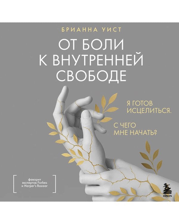 От боли к внутренней свободе. Я готов исцелиться. С чего мне начать?