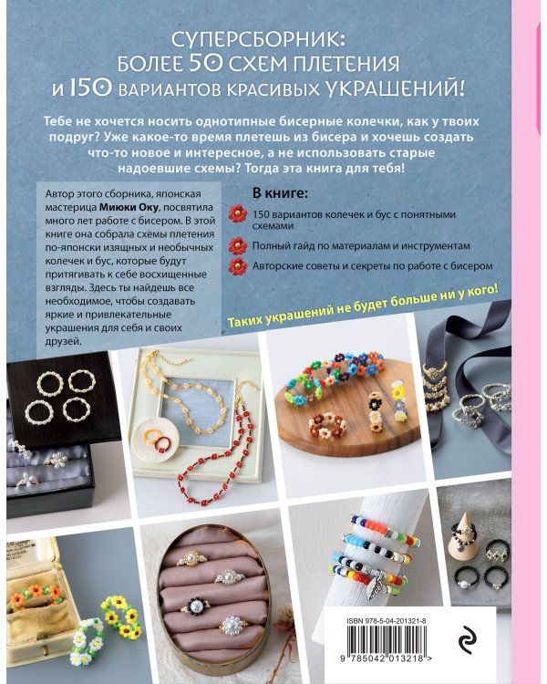 Бисер. Японская коллекция. Колечки и другие аксессуары