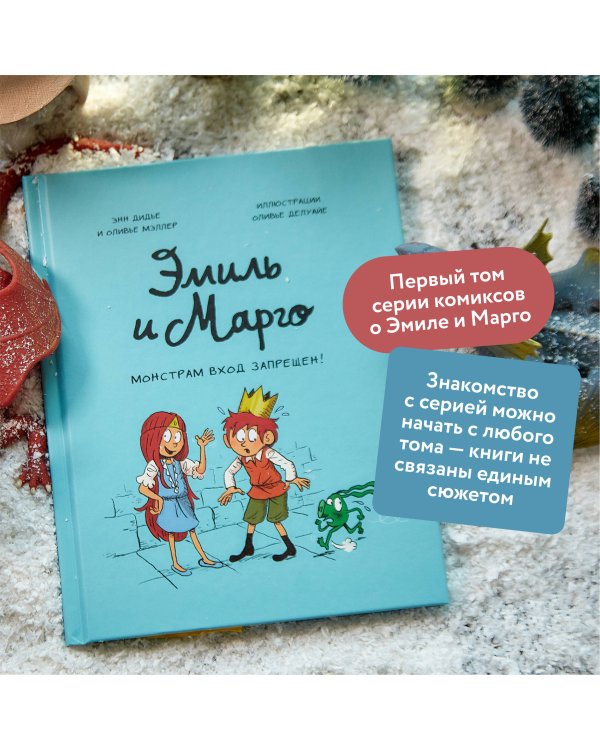 Эмиль и Марго. Монстрам вход запрещен! (1)