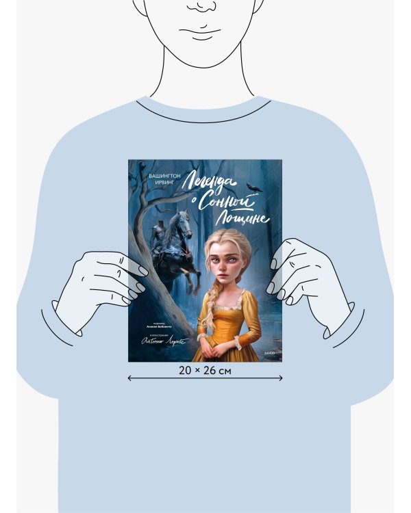 Легенда о Сонной Лощине (с иллюстрациями Антонио Лоренте)