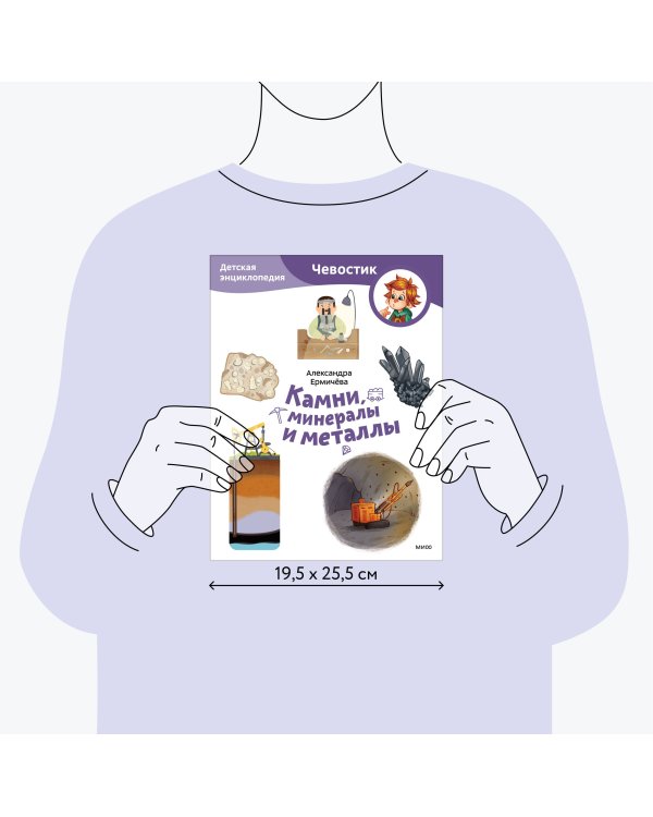 Камни, минералы и металлы. Детская энциклопедия (Чевостик) (Paperback)