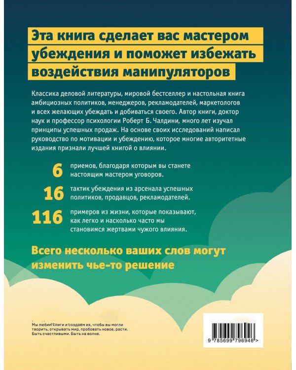 Психология влияния. Как научиться убеждать и добиваться успеха