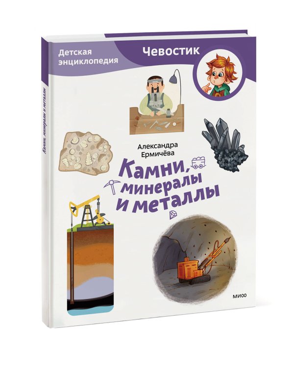 Камни, минералы и металлы. Детская энциклопедия (Чевостик) (Paperback)