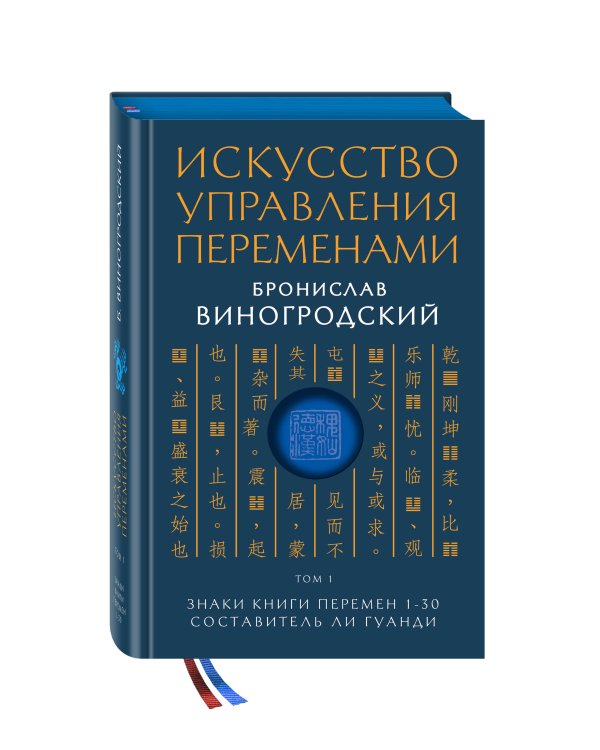 Искусство управления переменами. Том 1. Знаки Книги Перемен 1-30. Составитель Ли Гуанди